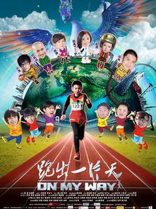 跑出一片天,挑战极限，成就非凡人生