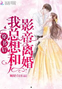 穿书后，我与老公守家产,我们的穿书生活