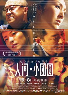 人间·小团圆