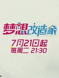 梦想改造家 第二季