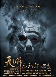 九转天师,揭秘神秘修仙之路