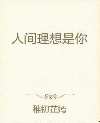 你是人间理想,诗意栖居的画卷